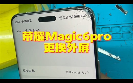 屏幕碎了？别慌！教你轻松更换荣耀Magic6Pro外屏
