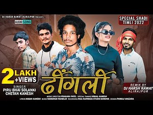 ढींगली - Dhingli l Piru Bhai Solanki And Chetan Kanesh New Timli 2022 - Adiwasi Dj Remix Song -Timli