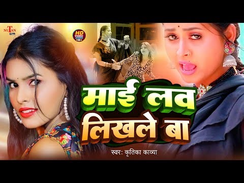 #लव लिखले बा - My Love Likhale Ba - Kritika Kavya - New Bhojpuri Song