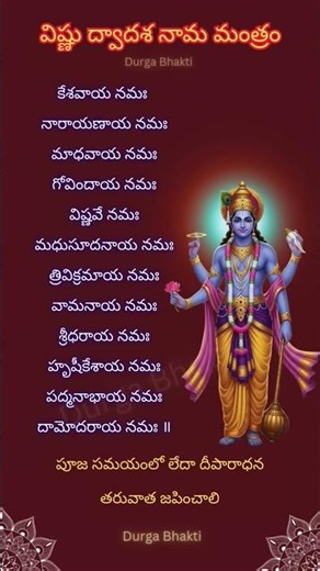 Vishnu Dwadasha Nama Mantra 🔱 విష్ణు ద్వాదశ నామాలు 🙏 Daily Protection & Peace ✨