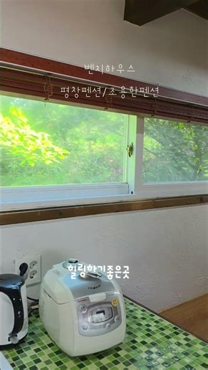 조용하고 한적한 평창여행추천~#평창펜션 #평창가볼만한곳 #가성비펜션 #평창숙소 #흥정계곡