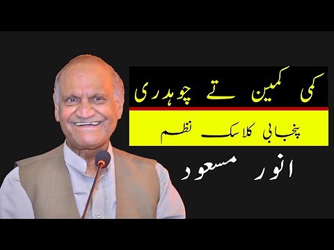 Anwar Masood Funny Poetry || کمی کمین تے چوہدری || Anwar Masood Punjabi Poetry Mazahiya Mushaira