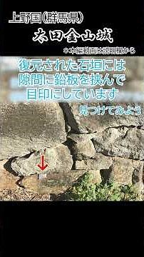 【太田金山城の遺構④】群馬一の"石"の要塞！金山城に来たらここだけは見逃すな！！