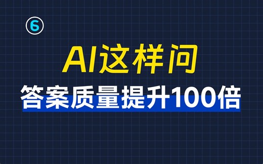 别再让AI给出垃圾回答！这个提问技巧让你一步到位｜AI提问教程｜AI角色定义