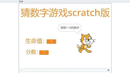scratch猜数字