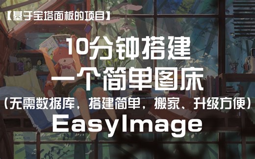 【宝塔面板系列】10分钟搭建一个简单图床——EasyImage 简单到无需数据库！