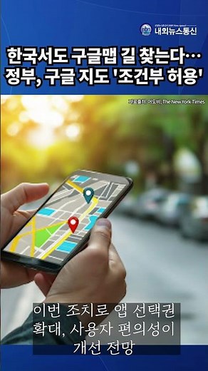 Google Maps is also used for navigation in Korea… The government grants conditional approval for ...