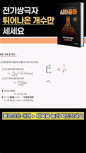 전기쌍극자 튀어나온 개수만 세세요! #시하끝하 #전기자기학 #전기쌍극자