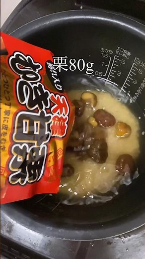 市販のむき甘栗でできる超簡単『栗ご飯』 #レシピ #料理 #簡単レシピ #グルメ