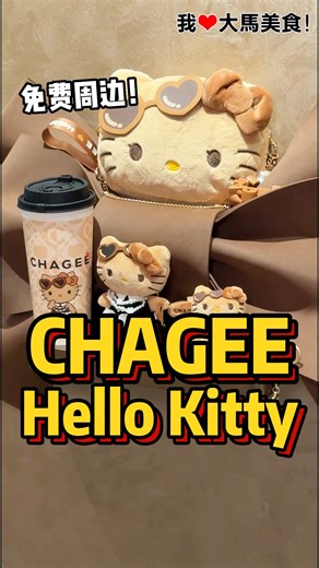 #CHAGEE 竟然和 #HelloKitty 联名啦，推出全新 #可可乌龙，喝起来香浓顺口，带乌龙茶香和可可的微甜，层次感十足，还有超可爱 #HelloKitty 周边等你来收集😍！ 12/12（五）开始： ✅ 单张收据购买2杯大杯 #可可乌龙，免费送HelloKitty发夹！ *只限Walk-in或CHAGEE App下单 ✅ Bundle Deal RM46.90，包括1杯可可乌龙（大）➕Hello Kitty迷你毛绒斜挎包！ *只限CHAGEE App下单 19/12（五）开始： ✅ Bundle Deal RM52.90，包括2杯可可乌龙（大）➕Hello Kitty毛绒钥匙圈！ *只限CHAGEE App下单 ✅ Voucher Bundle RM39.90，包括2杯可可乌龙（大）➕Hello Kitty迷你钥匙圈➕6张不同优惠券，下次可以用！ *只限Walk-in下单 #CHAGEElovesHelloKitty #CHAGEECocoaOolong #CHAGEE #CHAGEEMY #CHAGEETOGETHER | 我爱大马美食 I Love Malaysian 
