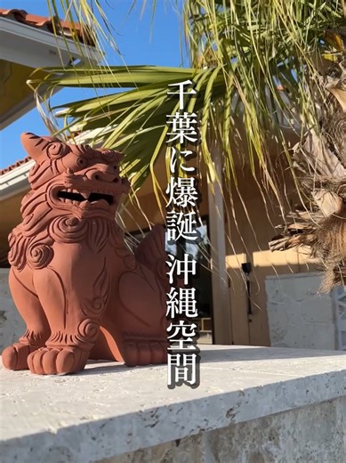 2025年12月南房総の千倉にオープン！ 1泊お一人様19,800円から泊まれる沖縄をコンセプトにした極上の貸別荘。 敷地内には6mのプライベート温水プールに頭まで入れる水風呂！ 最大10人ほどで入れる畳サウナにDAMを導入したカラオケ 80インチのホームシアターも楽しめます お風呂は南房総温泉が湧いており、疲労回復はもちろん美容にもいいとの事。 BBQテラスもお洒落で、床には水が流れており、海を眺めながらBBQを楽しめます。 寝室は高級なシモンズで最大13人まで宿泊可能！ アメニティも豊富で満足度高いので、記念に出掛ける際にはぜひ参考にしてみてね～♪ 店名：蒼望楼 琉球 📍千葉県南房総市千倉町白子２７０９ 🚃千歳駅から徒歩で13分 ⏰チェックイン15:00 チェックアウト10:00 🐶ペット不可 🚙駐車場あり(3台分) ------------------ ※情報は撮影時のものになりますので、現在は変わっている可能性もございます。その点はご了承ください。 -------------------- #PR #千葉グルメ #千葉宿泊 #千葉旅行 #関東旅行