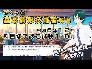 基本情報技術者試験 令和６年１２月科目修了認定試験過去問 （1-6問）ざくっと解説