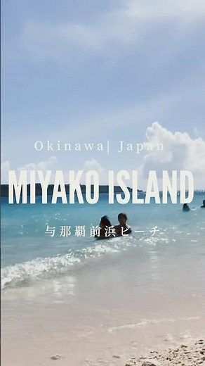【旅行vlog】宮古島|与那覇前浜ビーチでのんびり🏖️MIYAKO ISLAND #旅行vlog #travel #beach #旅行vlog #沖縄旅行