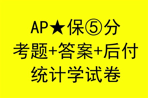 2024年AP统计学考试真题-AP统计学考试资料-AP统计学考试答案