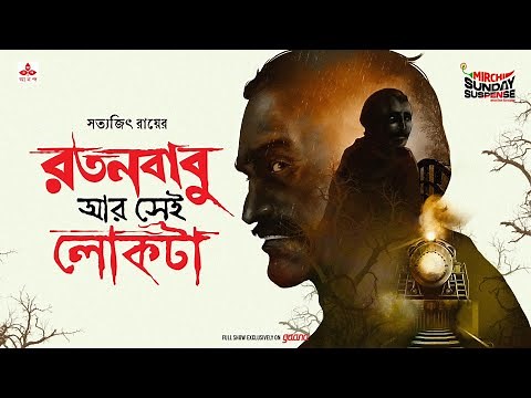 Sunday Suspense | Ratan Babu aar Shei Lokta | Satyajit Ray | Mirchi 98.3