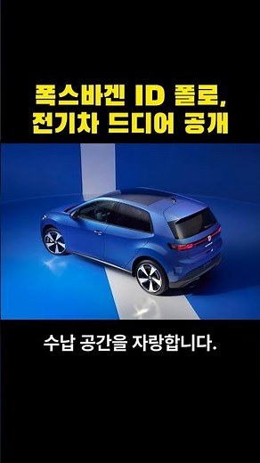 전기차 시대 개막! 폭스바겐 ID 폴로 공개🎉