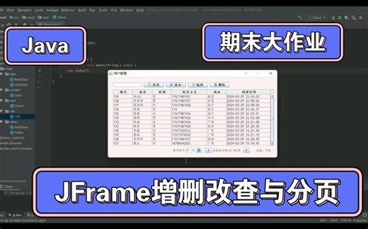 java项目实战，期末大作业，jframe增删改查分页