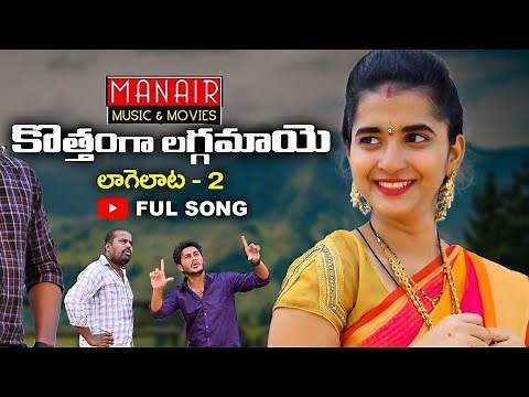 Kotthaga Laggamaye Soodu Bava - New Folk Song 2022 | Lagelata Male Version 4k Songs Parshuram Nagam