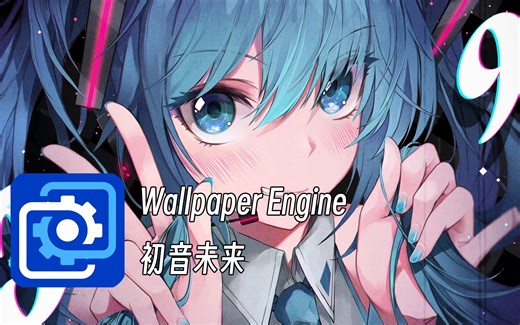 【Wallpaper Engine 壁纸推荐】初音未来壁纸 “谁都不曾听过的初始之音，来自未来的访客。”