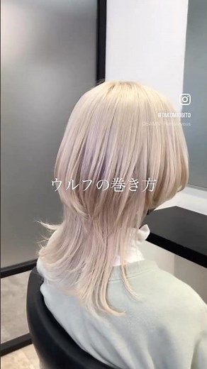 ロングウルフの巻き方🌟 #ウルフカット #セット動画 #ヘアアレンジ #ブリーチカラー #スタイリング動画