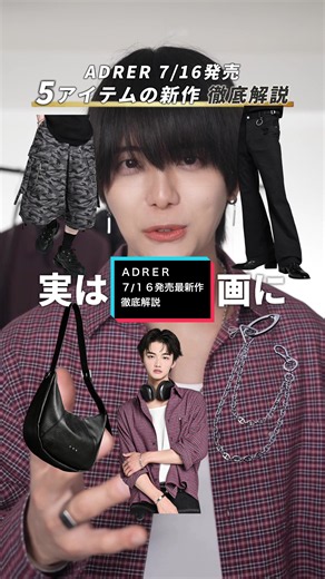 @ＡＤＲＥＲ ７/１６発売最新作徹底解説‼️ ㅤ 今回のラインナップは５型全て５千円台 ㅤ 今すぐ使えて、次の季節からも使える基盤となるアイテム揃い💡 ㅤ #ADRER #犬飼京 #メンズファッション