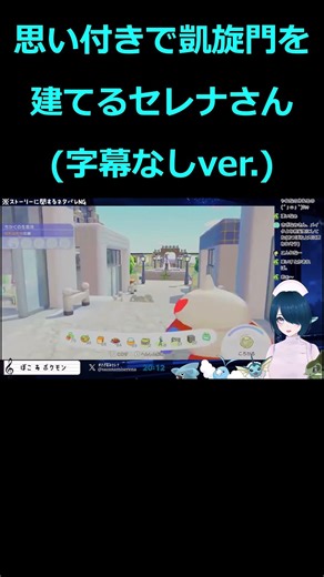 まさかの凱旋門建築になるセレナさん【#ぽこあポケモン/#shorts/ #さざなみセレナ切り抜き/#ゲーム実況 /#vtuber 】