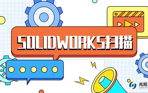 了解solidworks扫描应用