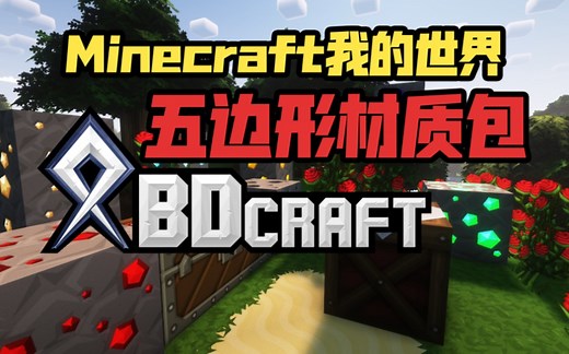 BDCraft五边形材质:Java版基岩版全版本支持的漫画风格经典材质