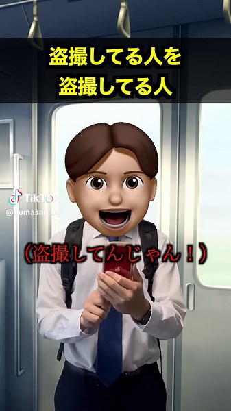 盗撮してる人を盗撮してる人