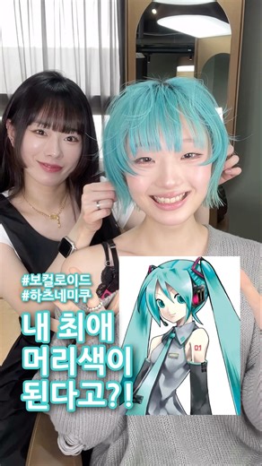 [최애 머리를 실현해 드릴게요] #하츠네미쿠 #보컬로이드 #vocaloid #탈색 #염색