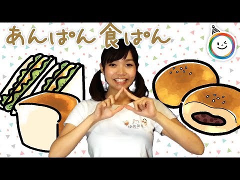 あんぱん食ぱん（手遊び歌）
