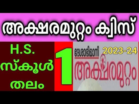 അക്ഷരമുറ്റം ക്വിസ് HS 2023 | Aksharamuttam quiz HS | Desabhimani quiz in malayalam| UnnisVijayapatha