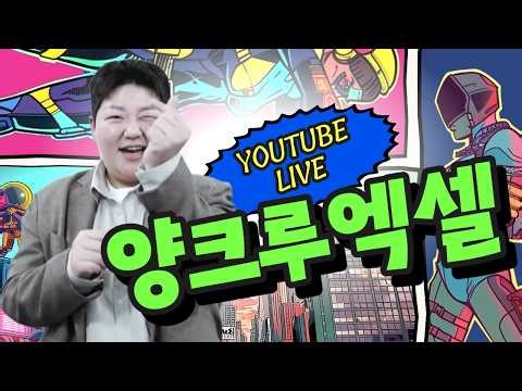 양크루 엑셀 #양양이 #양호라 #양꾸미 #양도예 #양현무 #양현우 #양가네 #양크루 #shorts #추천영상 #세로방송 #백호아이들 #신재 #루시아 #숲 #엑셀 #크루