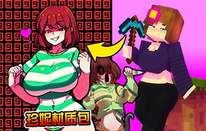 我的世界MC: 珍妮Jenny模组材质包评测part3! 喝奶猹? 巨大Chara嘴接Sans龙骨炮? 新角色CG动画?