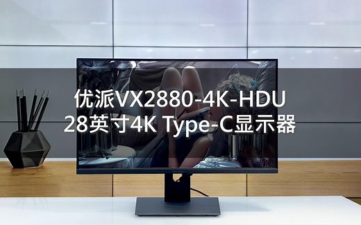 28英寸4K Type-C显示器——优派VX2880-4K-HDU