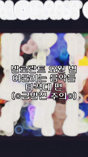 발로란트 요원 음악 추천 타격대 편