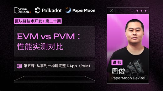 5.4：EVM vs PVM：性能实测对比｜在 Polkadot 打造你的第一个 DApp