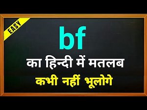Bf का हिंदी में मतलब || bf kaa Hindi me matlab || hindi meaning #education