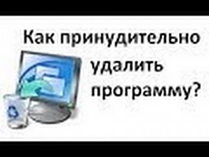 Как принудительно удалить программу Не удаляется программа!