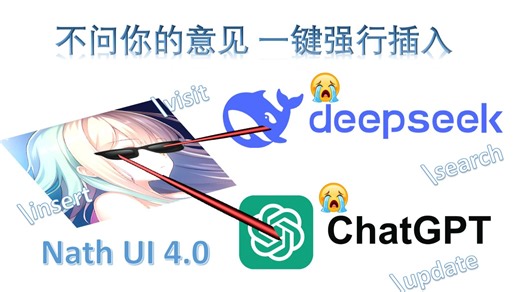 不问你的意见 一键强行插入API DeepSeek和ChatGPT 如何在API上使用Nath UI 4.0的功能？本地大语言模型 一键包