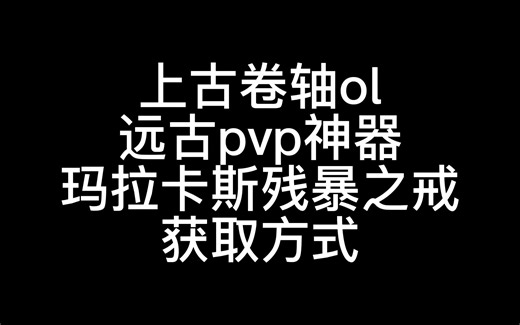 上古卷轴ol(eso)远古pvp神器玛拉卡斯残暴之戒——获取方式