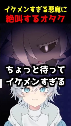 【ガチ恋】イケメンすぎる悪魔に絶叫が止まらないVTuber #新人VTuber #vtuber #個人勢vtuber #推し不在 #男性vtuber #でびるコネクショん #でびコネ #ケモナー