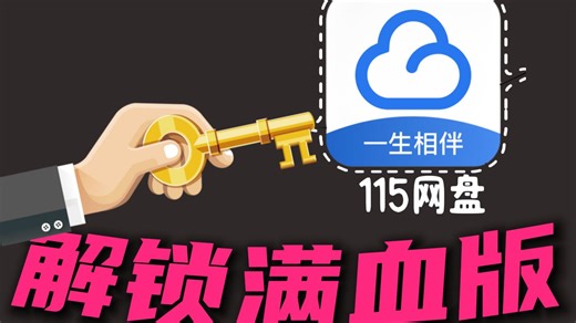 你根本不会用115！装上这3个神级插件，解锁满血形态