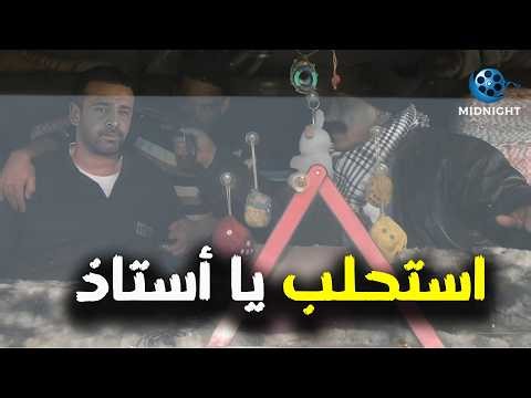 مش هتبطل ضحك مع كريم عبد العزيز ومحمد لطفي وهما داخلين على كمين .. شوفوا حصل ايه