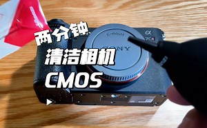 两分钟清洁相机CMOS