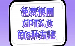 免费使用GPT4.0的6种方法