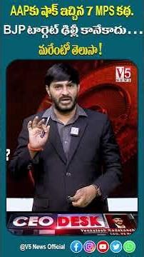 BJP’s Master Plan? 7 AAP MPs Exit – Delhi Is Not the Real Target | AAPకు షాక్ ఇచ్చిన 7 MPs కథ | V5