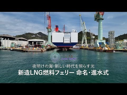 大洗～苫小牧航路初のLNG燃料フェリー「さんふらわあ かむい」命名・進水式