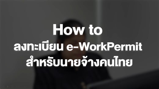 📲วิธีลงทะเบียนระบบ "e-WorkPermit" สำหรับนายจ้างคนไทย น้อง Worky มาแนะนำวิธีการลงทะเบียนเข้าใช้งานระบบสำหรับนายจ้างคนไทย ก่อนยื่นคำขอใบอนุญาตทำงานของคนต่างด้าว ติดตามข้อมูลเพิ่มเติมได้ที่... 🌐 Website : https://eworkpermit.doe.go.th/ ▶️ YouTube : DOE e-WorkPermit 💬 Line OA : @doewp 📞 สายด่วนกรมการจัดหางาน : 1694 #กระทรวงแรงงาน #กรมการจัดหางาน #eWorkPermit #คนต่างด้าว #ใบอนุญาตทํางานของคนต่างด้าว #รวดเร็วทันสมัยโปร่งใสตรวจสอบได้ #แอดมินWorky | Doe e-WorkPermit