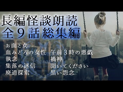 【怪談朗読】長編の怖い話９話・総集編【女性朗読】